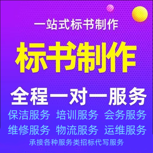 保潔服務(wù)標書(shū)制作參考